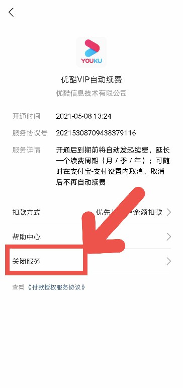 优酷会员如何取消自动续费