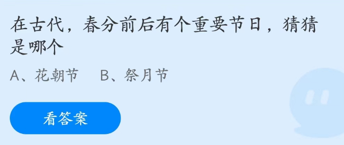 蚂蚁庄园3月21日：春分前后有个重要节日是哪个