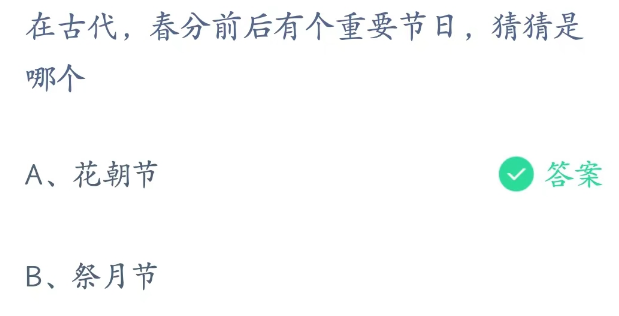 蚂蚁庄园3月21日：春分前后有个重要节日是哪个