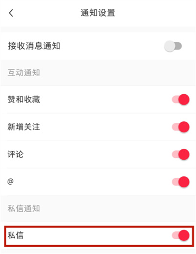 小红书怎么取消私信通知