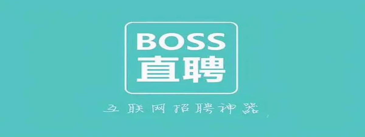 boss直聘