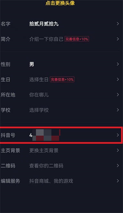 抖音号怎么去更改