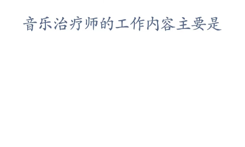 蚂蚁新村小课堂2023年3月21日答案最新