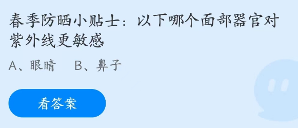 蚂蚁庄园3月22日： 以下哪个面部器官对紫外线更敏感