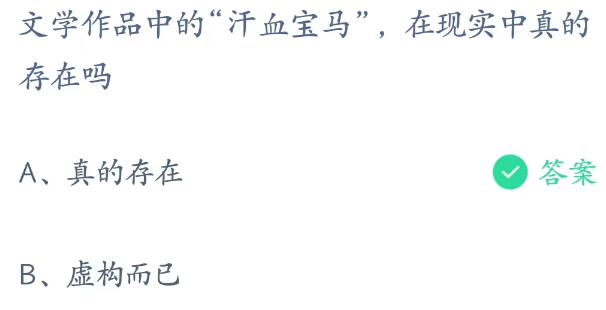 蚂蚁庄园3月22日：汗血宝马在现实中真的存在吗