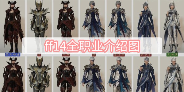 ff14全职业介绍图