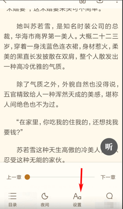 书旗小说怎么设置字间距