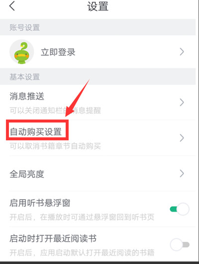书旗小说如何关闭自动购买功能