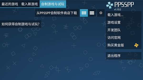 PPSSPP模拟器 V1.13.2