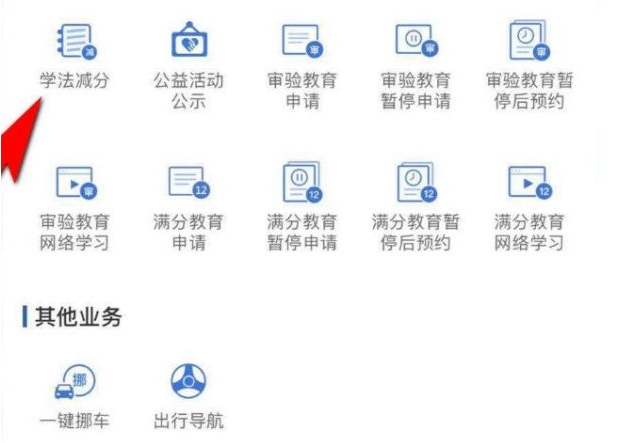 交管12123学法免分怎么操作