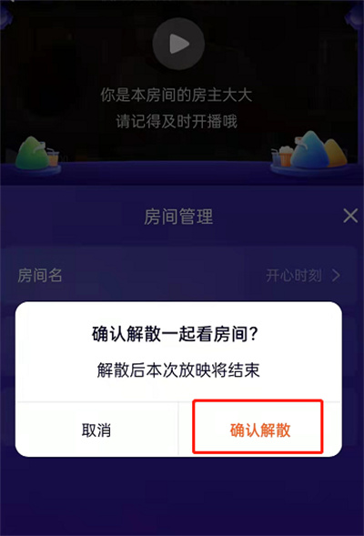 腾讯视频怎么解散房间