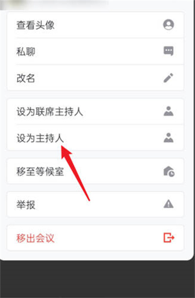 腾讯会议怎么转让支持人