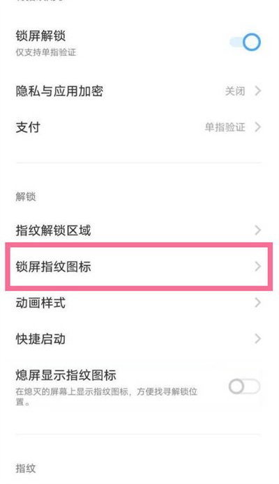 vivo手机指纹解锁样式怎么更换