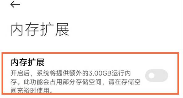 小米12s系列扩展内存关闭方法