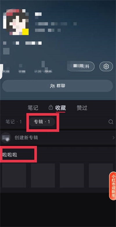 小红书专辑功能在哪里