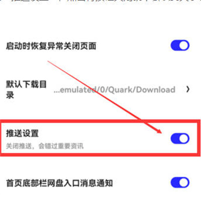 夸克浏览器怎么关闭软件信息推送