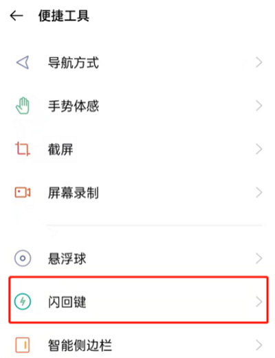 OPPOK9pro闪回键如何开启