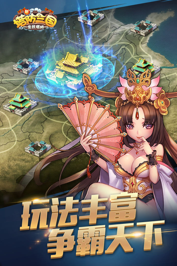 新塔防三国手游 V5.0.1