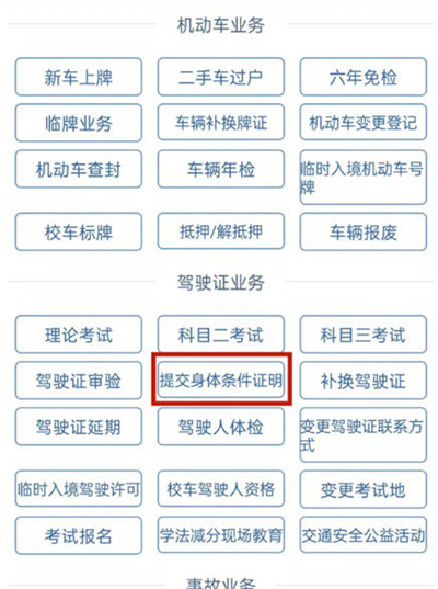 交管12123怎么提交换证体检信息