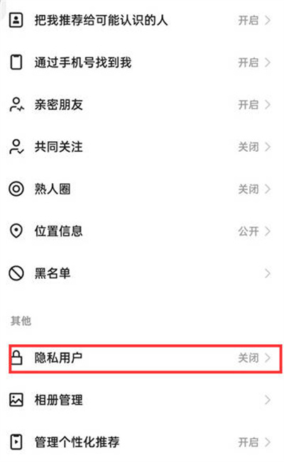 快手极速版怎么设置隐私用户