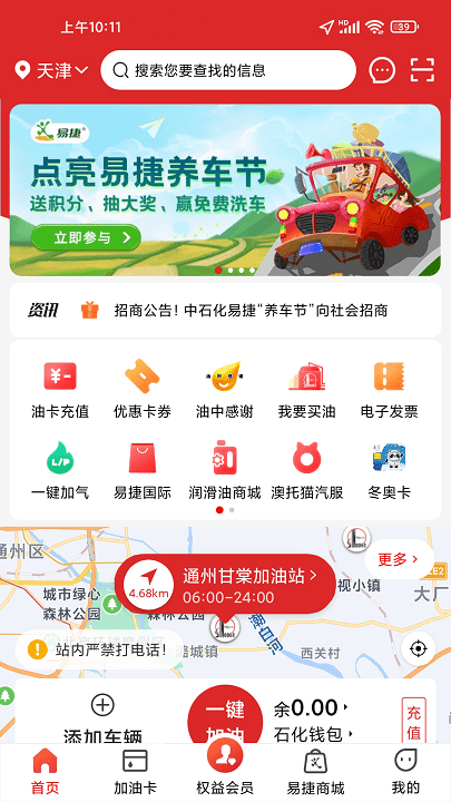 中石化易捷加油app V3.1.9