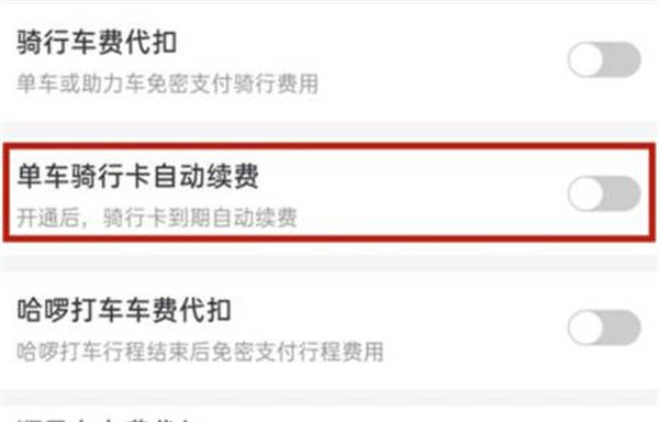 哈啰出行怎么关闭单车自动续费功能