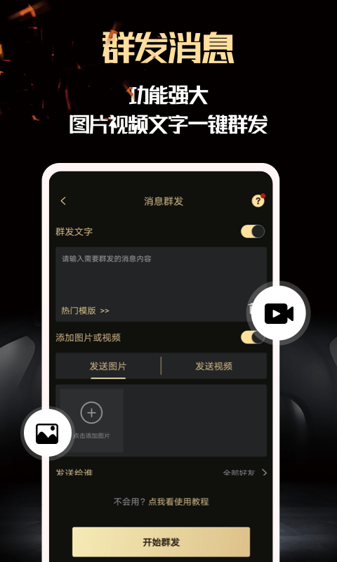 机友大师微商(改名微商助手软件) V2.8.9