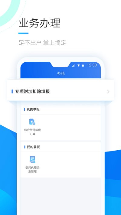 2023年个人所得税手机app V1.9.3