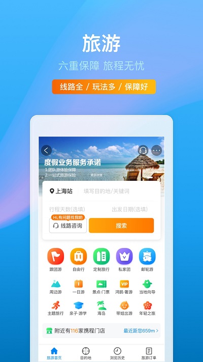 ctrip携程旅行网app V8.57.2