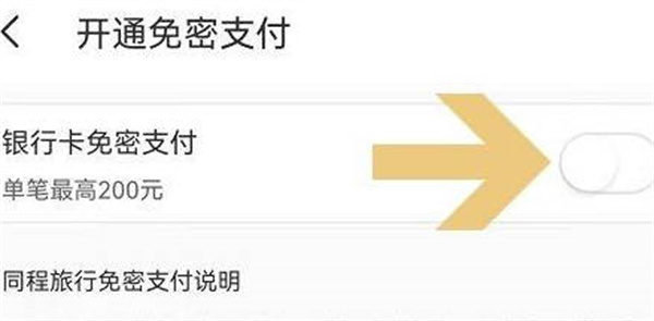 同程旅行怎么关闭免密支付