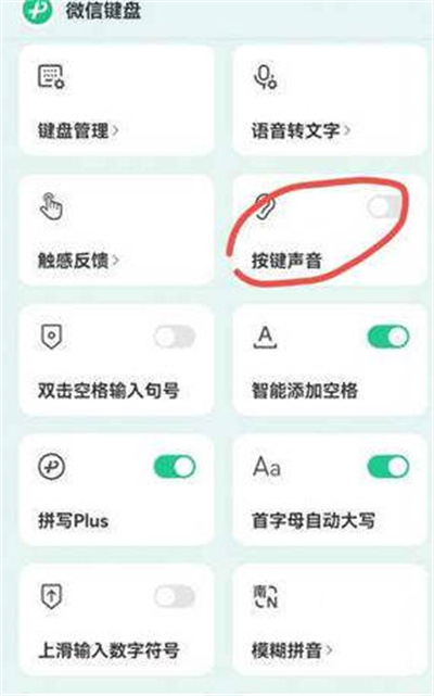 微信键盘怎么开启按键声音功能