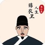 锦衣卫人生模拟器 V1.0.0