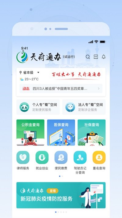 四川天府通办app V4.2.6