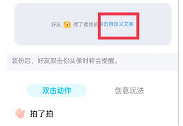 腾讯QQ拍一拍内容怎么自定义