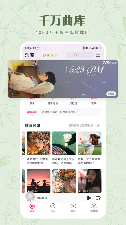 2023咪咕音乐app V7.24.1