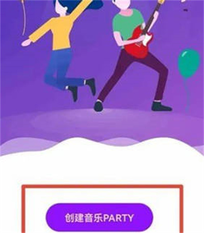 华为音乐怎么创建音乐派对