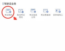 交管12123怎么预约驾照考试