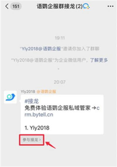 企业微信怎么参与接龙