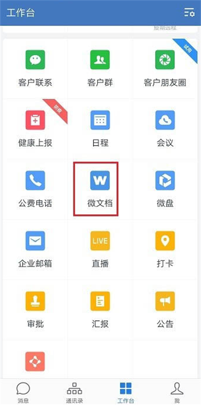 企业微信怎么新建表格