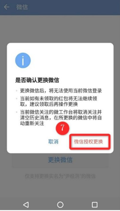 企业微信怎么更换绑定微信