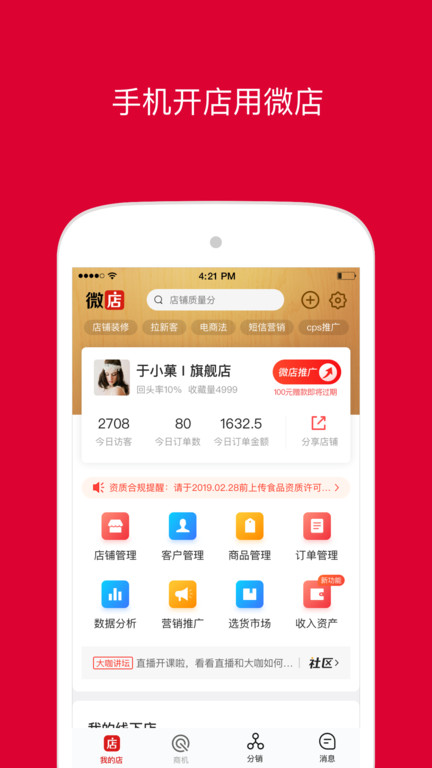 微店店长 V9.4.50