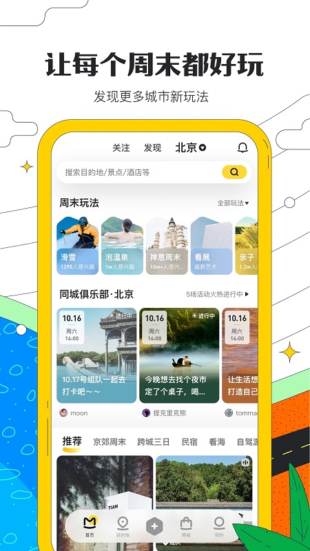 马蜂窝旅游app V10.9.2