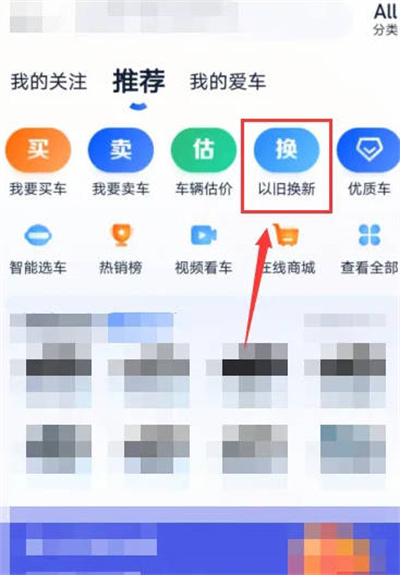 汽车之家怎么申请以旧换新
