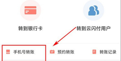 云闪付怎么使用手机号转账