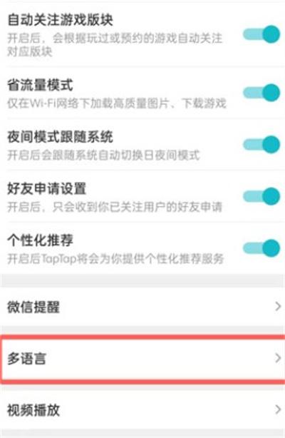 taptap怎么切换系统语言