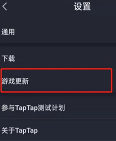 taptap怎么关闭游戏更新通知