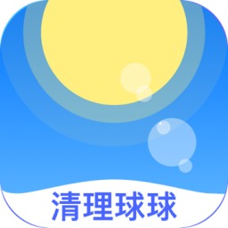 清理球球 V1.0.2