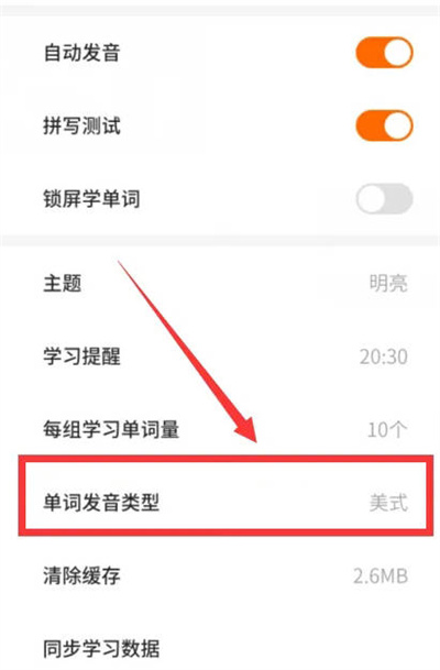 不背单词怎么自定义发音类型