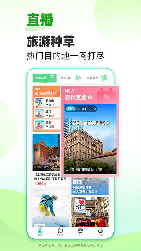 春秋旅游 V10.0.1