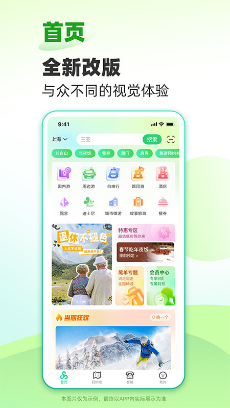 春秋旅游 V10.0.1